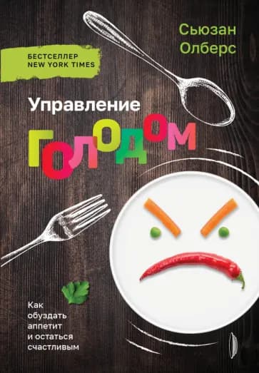 Управление голодом