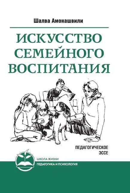 Искусство семейного воспитания