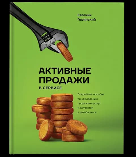 Активные продажи в сервисе