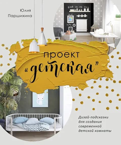 Проект «Детская»