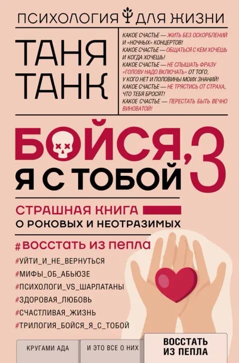 Бойся, я с тобой 3. Восстать из пепла
