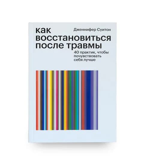 Как восстановиться после травмы