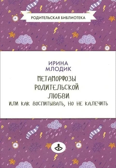 Метаморфозы родительской любви, или Как воспитывать, но не калечить