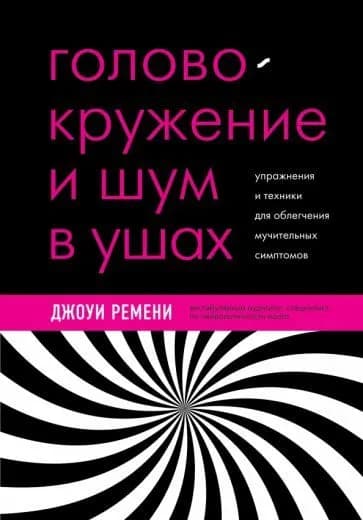 Головокружение, шум в ушах, вертиго