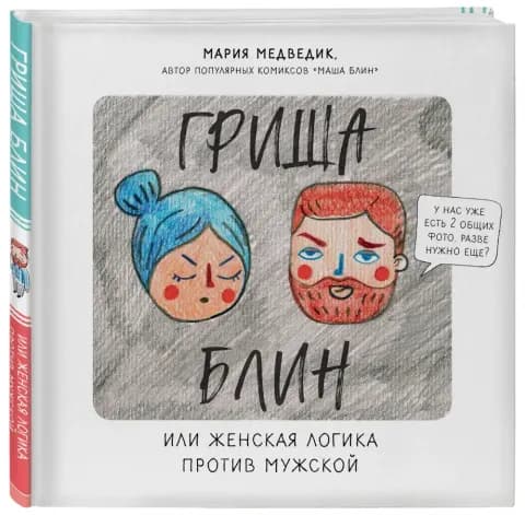 Гриша Блин. Или женская логика против мужской