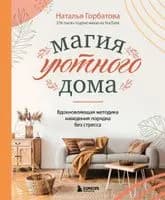 Магия уютного дома