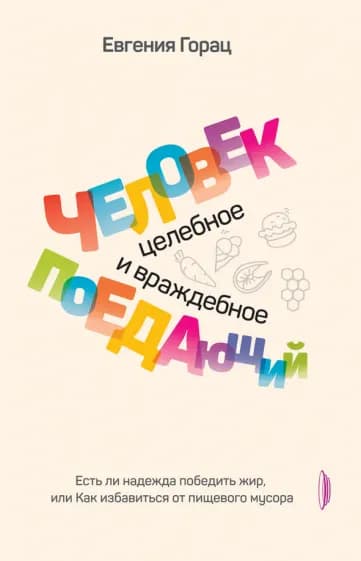 Человек поедающий. Целебное и враждебное