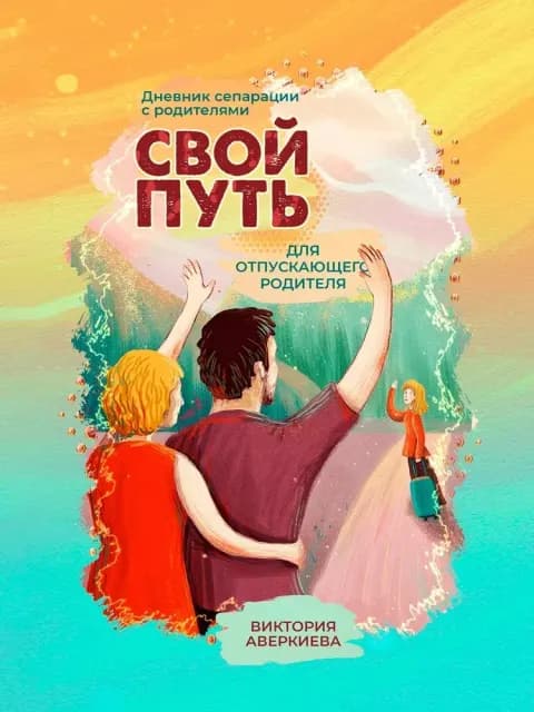 Дневник сепарации "Свой путь" для отпускающего родителя