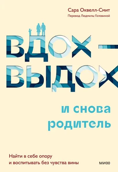 Вдох-выдох — и снова родитель