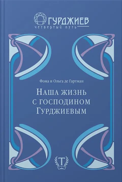 Наша жизнь с господином Гурджиевым