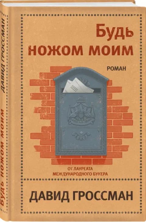 Будь ножом моим