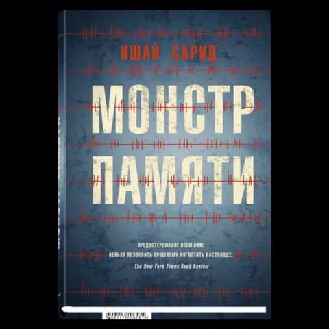 Монстр памяти