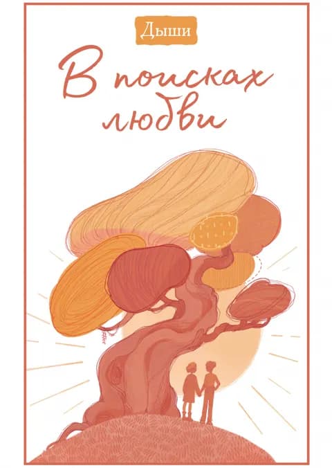 Дыши. В поисках любви