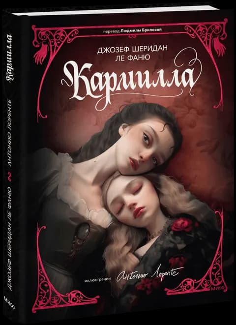 Кармилла (с иллюстрациями Антонио Лоренте)