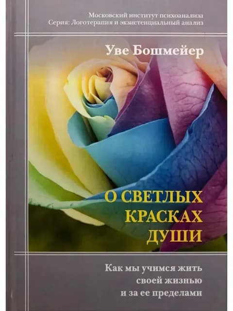 О светлых красках души