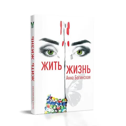 Жить жизнь. Свобода от манипуляций