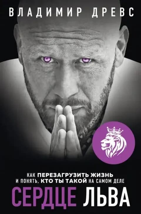 Сердце Льва