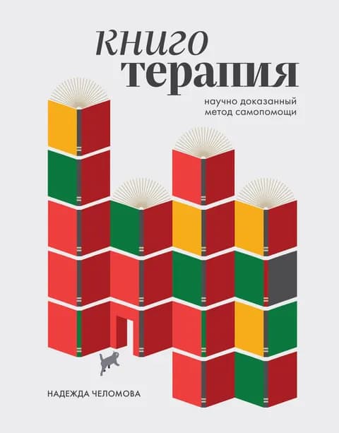 Книготерапия