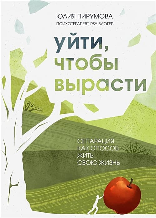 Уйти, чтобы вырасти